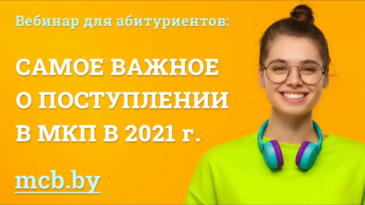МКП ★ Открытый вебинар для абитуриентов 2021