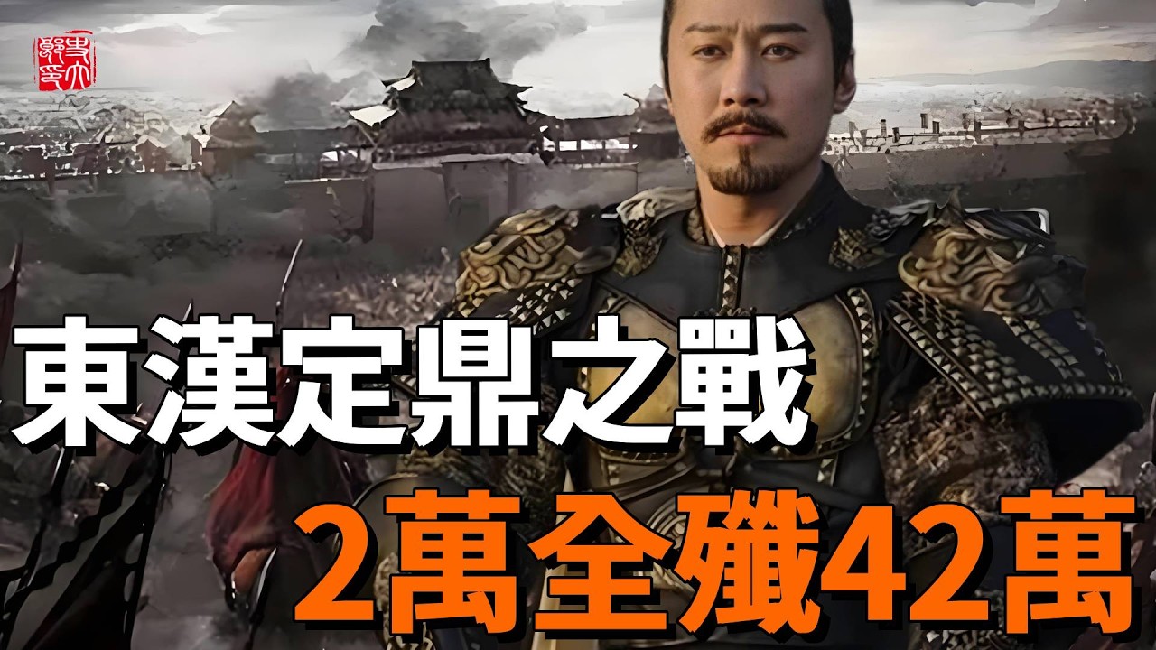 2萬殲滅42萬！東漢定鼎之戰有多恐怖？史上最不可思議的戰役——昆陽之戰！