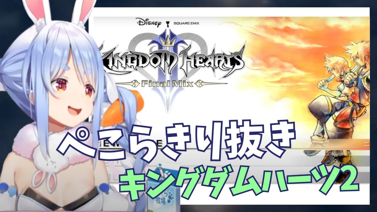 【キングダムハーツ２】 Pecora plays Kingdom Hearts 2…ぺこらの初プレイ⚡ #KH2 【ぺこら切り抜き】