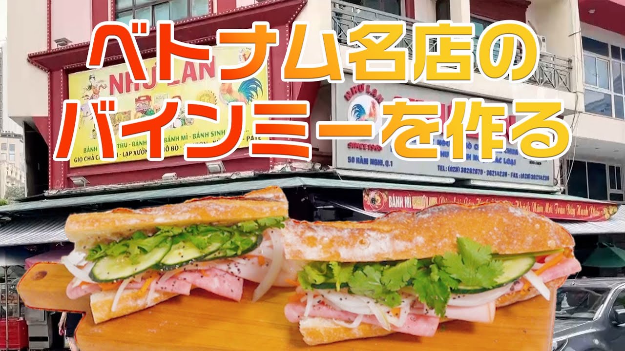 本番老舗バインミー店の味とは？お手軽再現レシピ付き♩