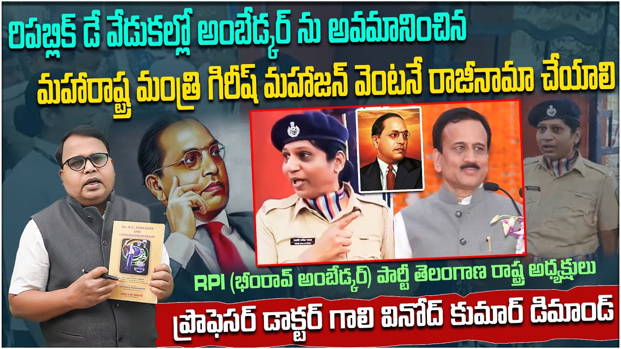 రిపబ్లిక్ డే రోజున అంబేడ్కర్ కు అవమానం #republicday #ambedkar #jaibhim #maharashtra #minister #news