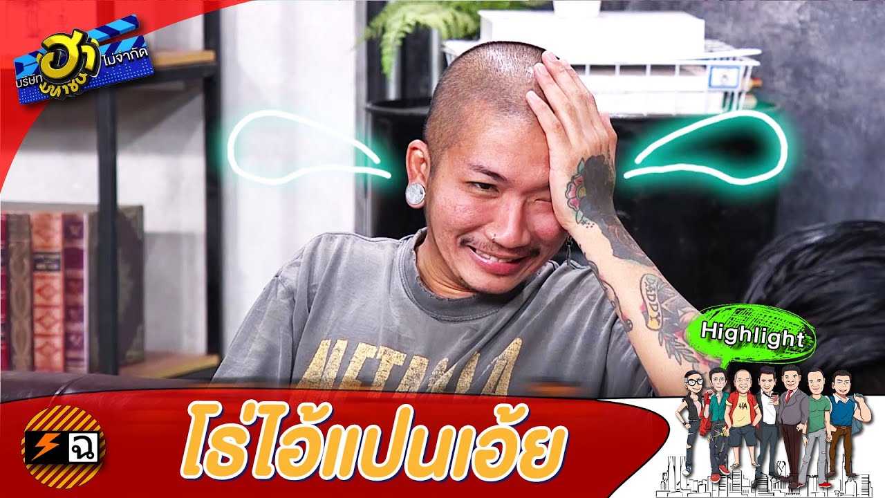 หัวอกของคนเป็นพ่อ! | บริษัทฮาไม่จำกัด (มหาชน)