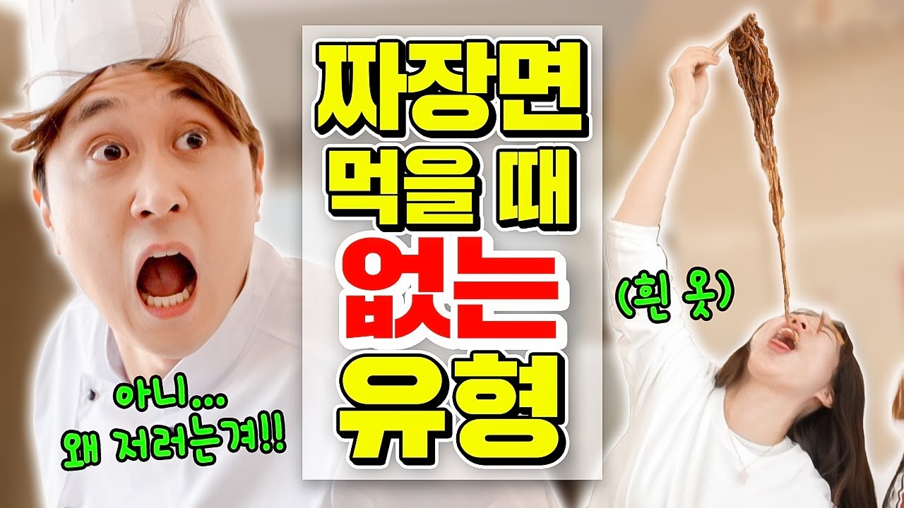 짜장면 먹을 때 절대 없는 유형ㅋㅋㅋㅋ