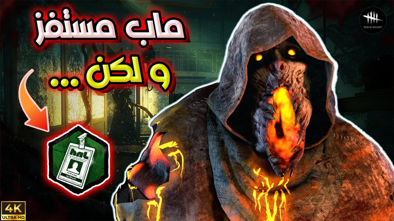 تجربة اسرع كيلر باللعبة في ماب الديموقرقن  - البلايت -  Dead By Daylight