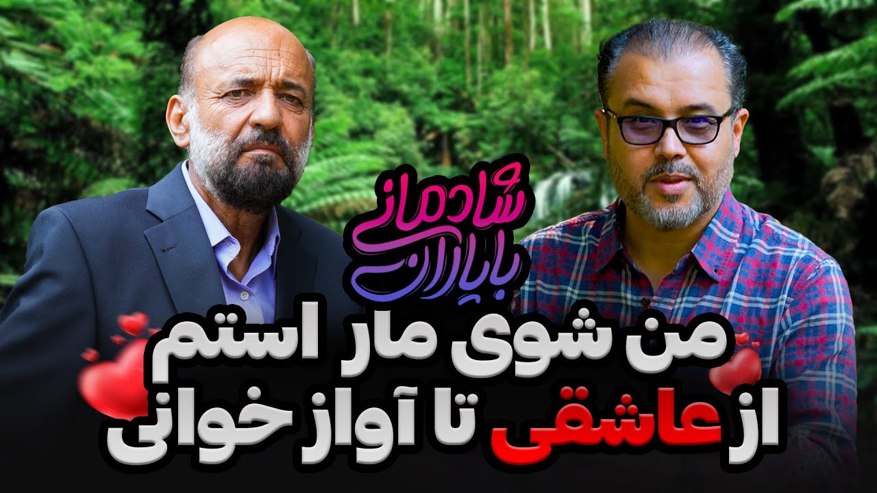 شادمانی با یاران | آواز خوان خوش صدا جنید غیبی, از عاشقی تا آواز خوانی | Shadmani Baa Yaraan