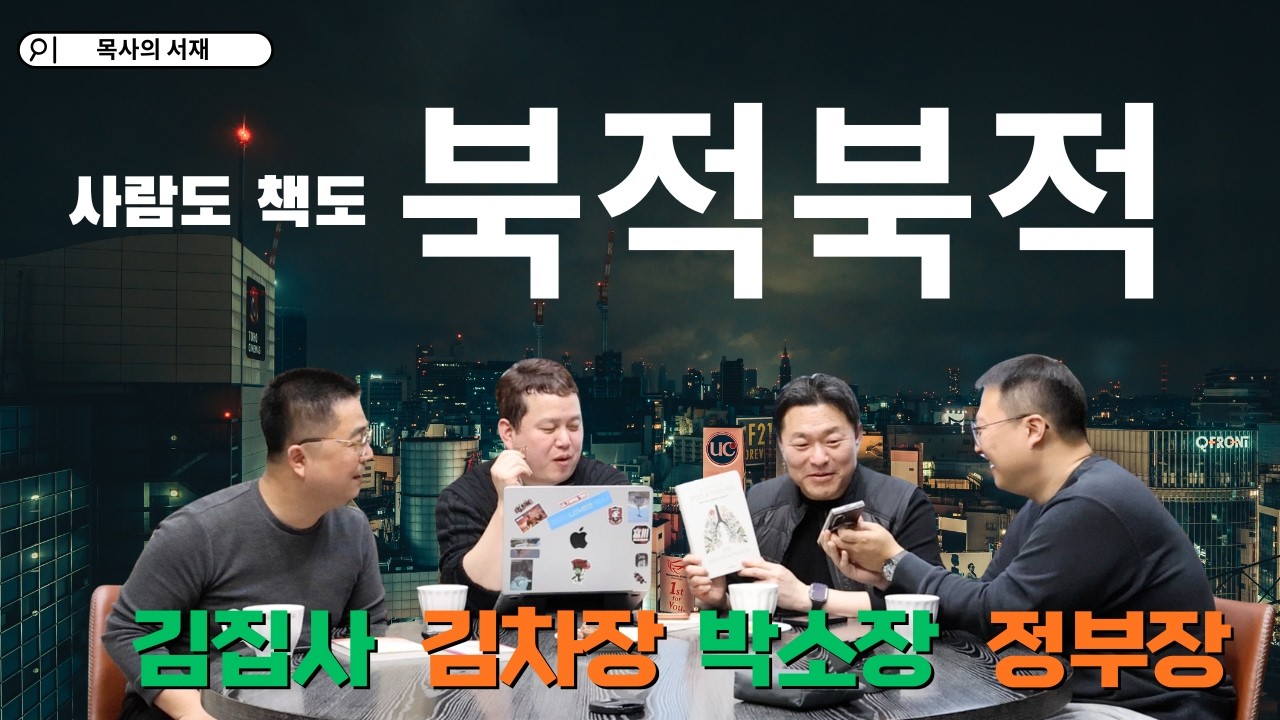 [목사의 서재 X 북적북적]  사람도 책도, 북적북적, AI시대 책에 대해서 수다를 떨어봅니다