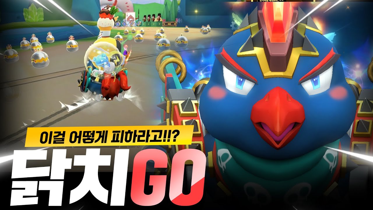올 겨울을 화끈하게 터뜨릴 역대급 블록버스터 카트! 『닭치GO』 정식 출시!