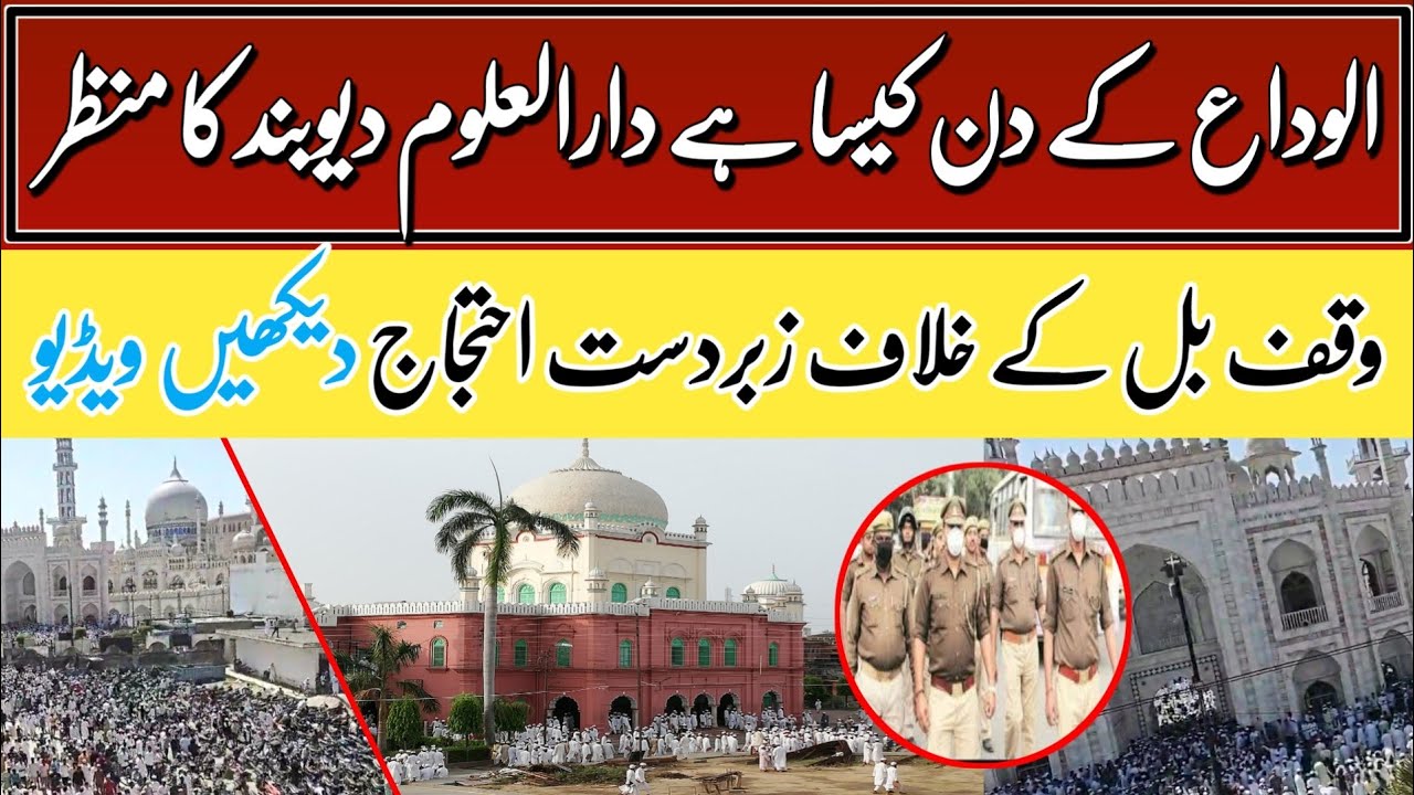 الوداع کے دن دیوبند میں وقف بل کے خلاف زبردست احتجاج دیکھیں ویڈیو | #yourchannel