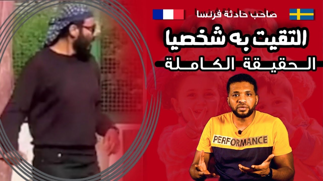 قصة السوري الذي انتقم من الاطفــال في فرنسا | ظلم السويد صنع منه وحش