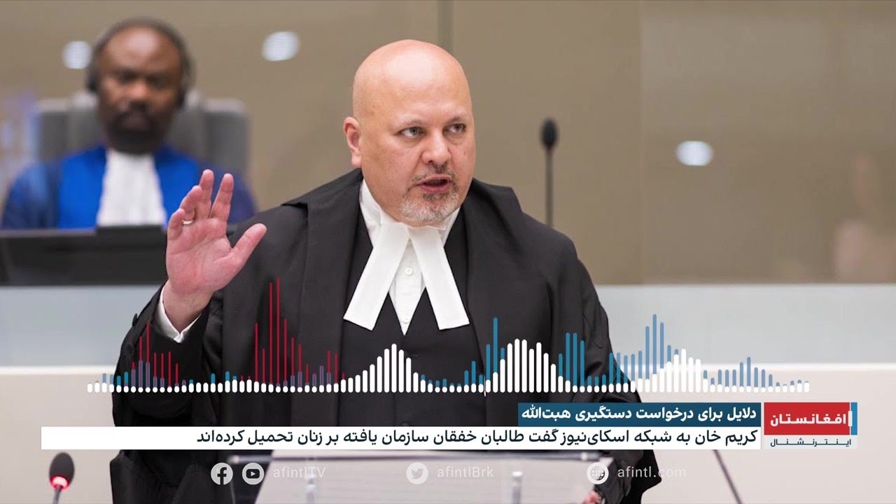 دلایل دادستان دادگاه لاهه برای درخواست بازداشت رهبر و قاضی‌القضات طالبان