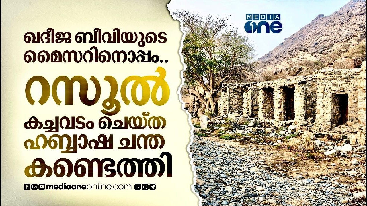 ഇതാണ് റസൂൽ ഖദീജ ബീവിക്കായി എത്തിയ ഹബ്ബാഷ ചന്ത | Souq Habasha | Saudi Story