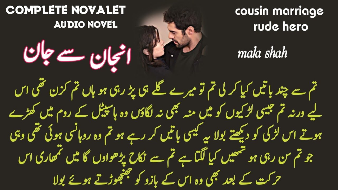 Romantic Complete short Urdu story novel : injan se Jan by mala shah / cousin marriage audio novel