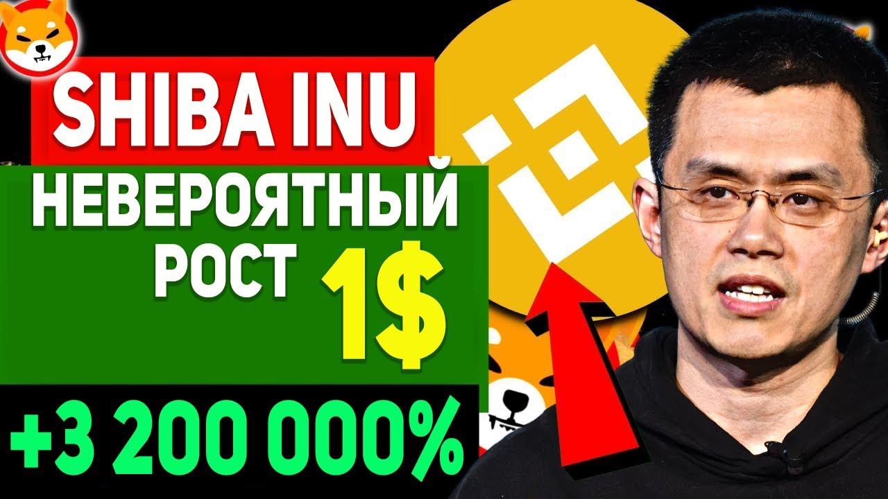 SHIBA INU ЭТО НЕ ШУТКА! ЦЕНА 1$ В 2022 ЭКСТРЕННЫЙ ПРОГНОЗ ДЛЯ ЛЮБИТЕЛЕЙ МЕМ КОИНОВ!