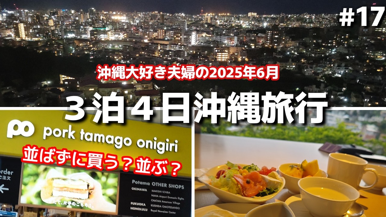 【沖縄ホテル】ダブルツリーbyヒルトン那覇首里城滞在！那覇空港ポー玉✈ソラシドエアで神戸空港へ2025年5月3泊4日沖縄旅vlog夫婦２人旅
