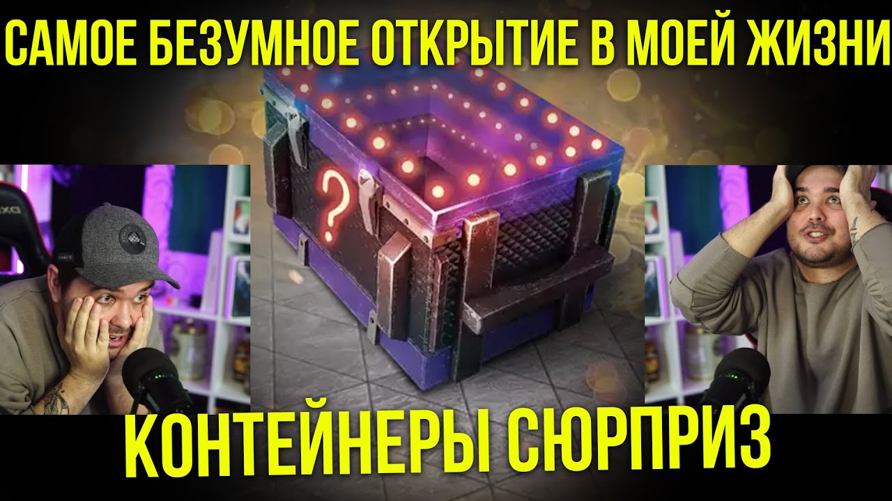 САМОЕ ЖЕСТКОЕ ОТКРЫТИЕ КОНТЕЙНЕРОВ В МОЕЙ ЖИЗНИ 