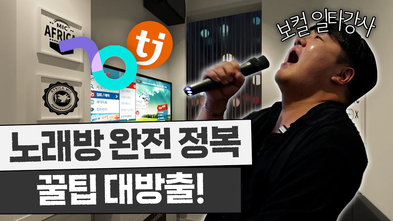 경력 '30년' 1타강사의 노래방 완전 정복! +고음 연습법