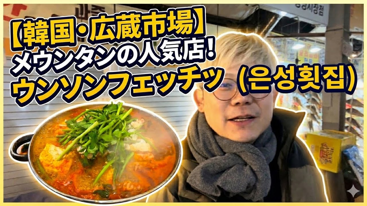 韓国・広蔵市場のメウンタン人気店！ウンソンフェッチッ(은성횟집) を紹介します！#ウンソンフェッチッ#広蔵市場#カンジャンケジャン