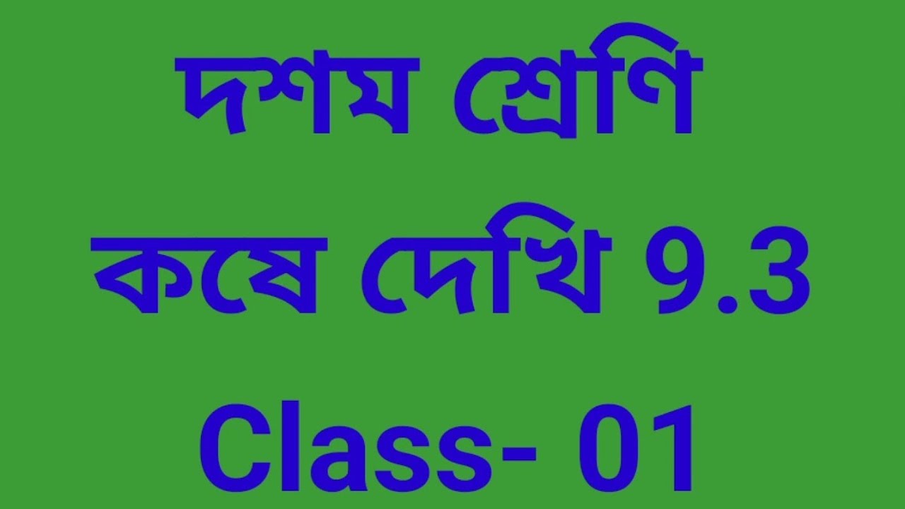 দ্বিঘাত করণী#(দশম শ্রেণী )# কষে দেখি -9.3 Class-01