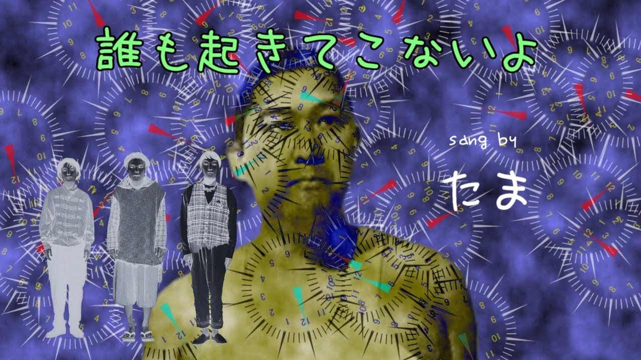 たま「 誰も起きてこないよ（歌詞付） 」