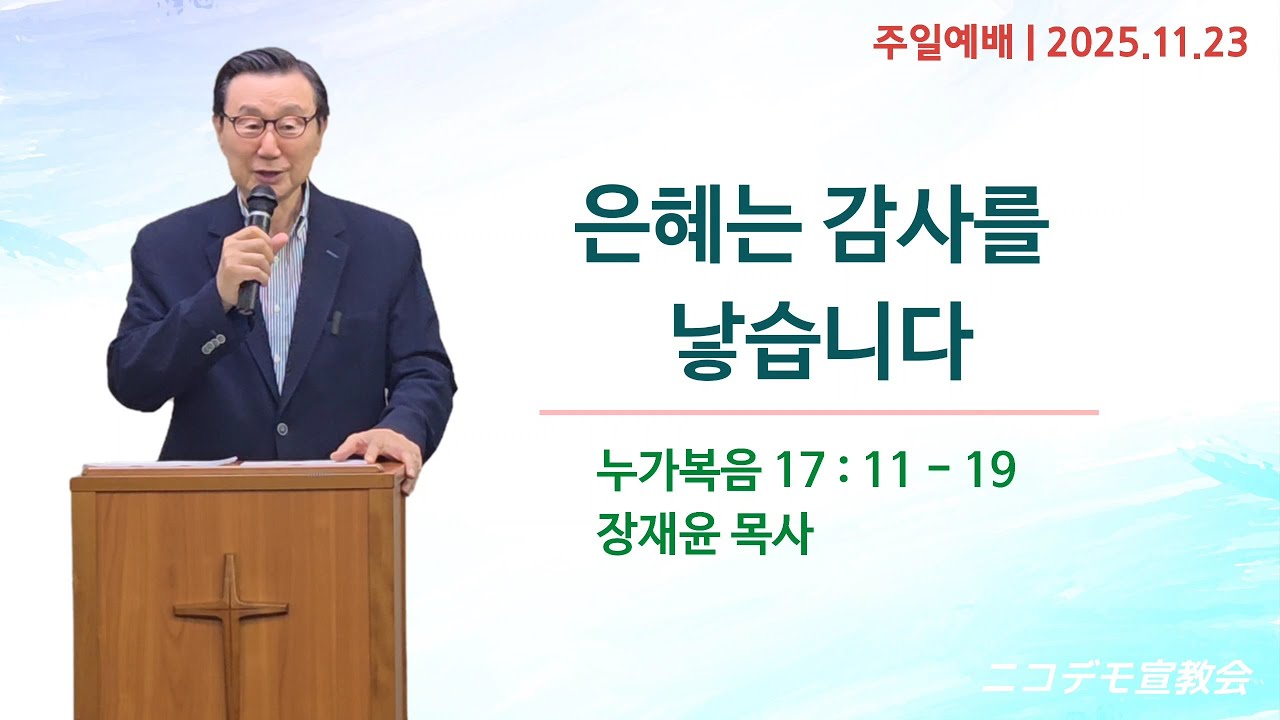 2025년 11월 23일 주일예배