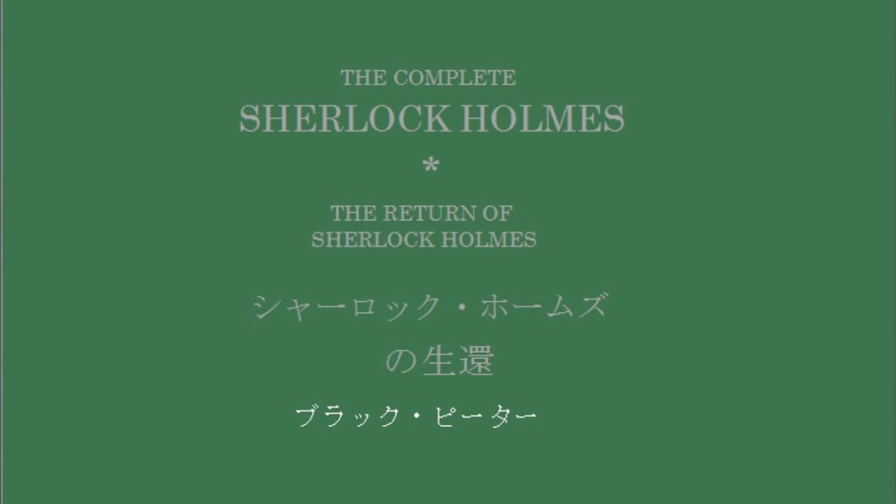 シャーロック・ホームズの生還　ブラック・ピーター