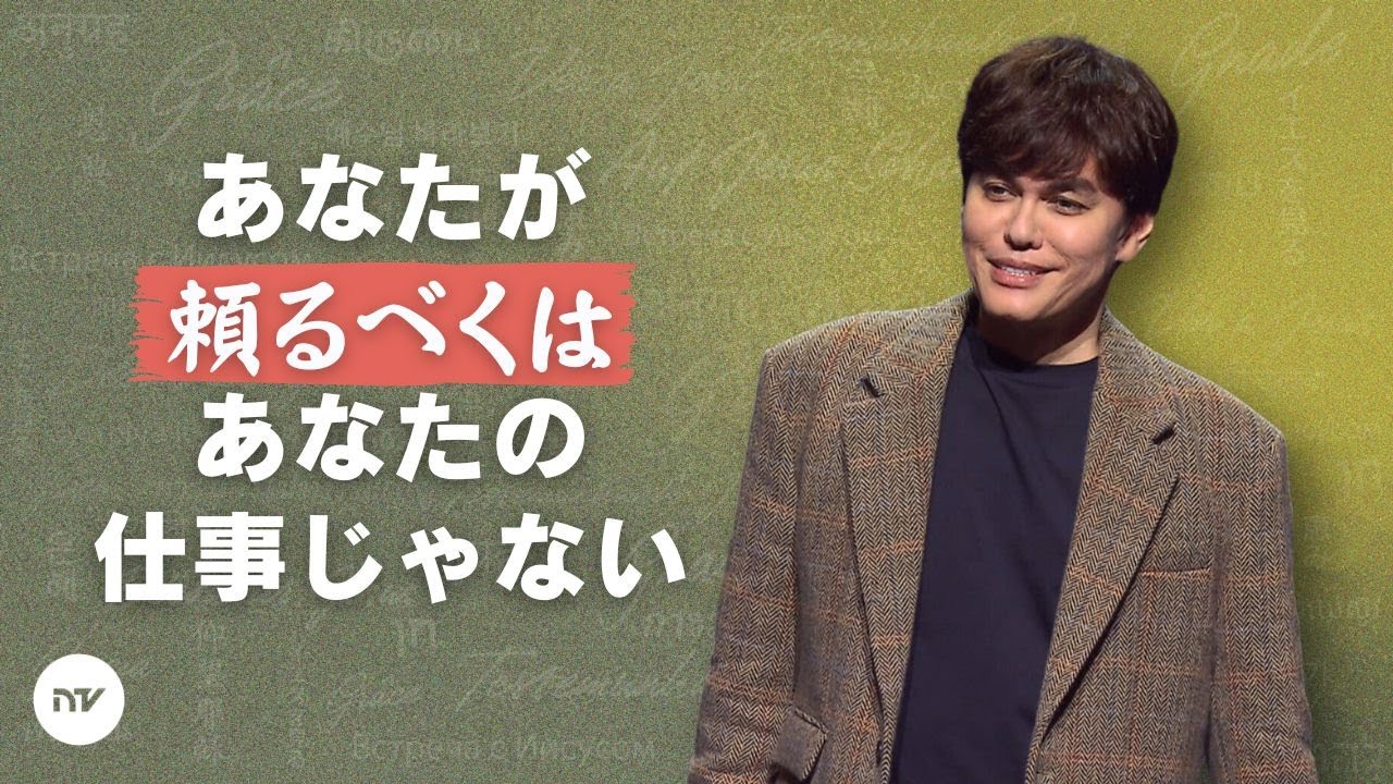 どんな時にもそこにある神様の備え | Joseph Prince | New Creation TV 日本語