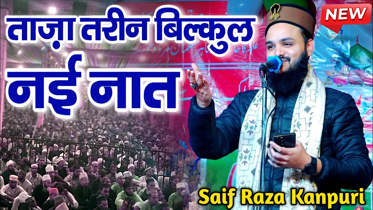 ताज़ा तरीन बिल्कुल नई नात शरीफ || Saif Raza Kanpuri Ki Naat || saif raza kanpuri ki new naat 2026 