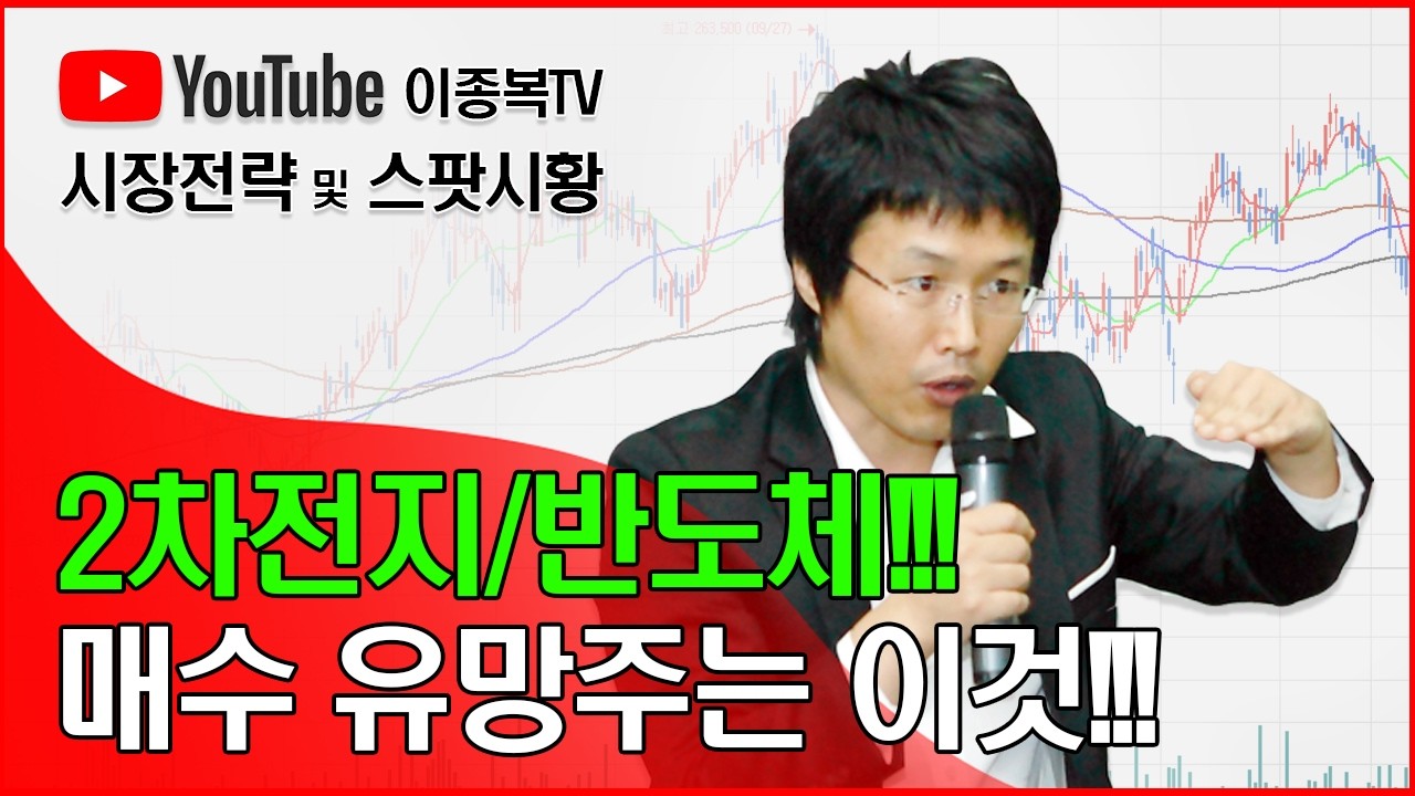 2차전지/반도체!!! 매수 유망주는 이것!!!