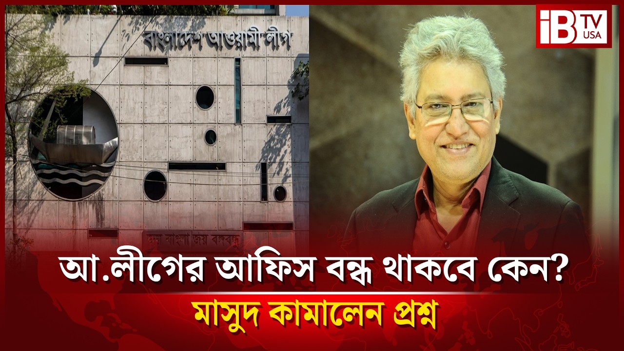 একের পর এক আ.লীগের আফিস খোলা নিয়ে যা বললেন মাসুদ কামাল | Masud Kamal | opening one | AL office |