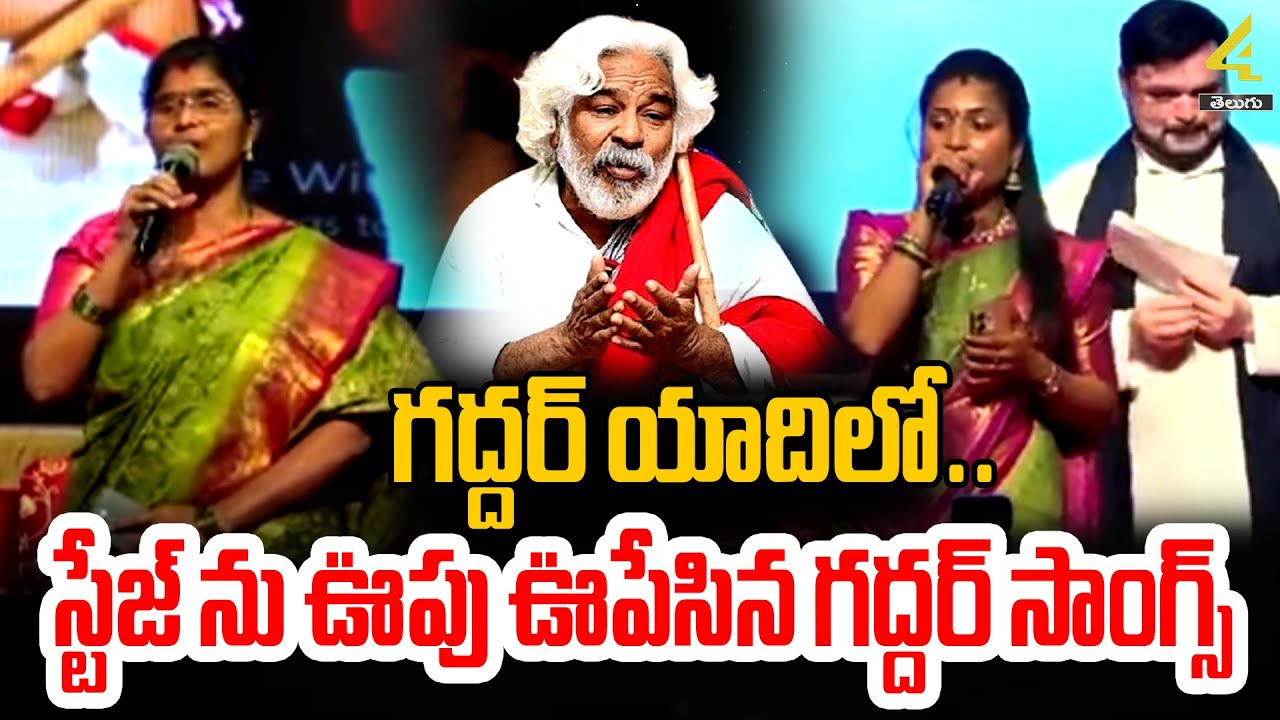 స్టేజ్ ను ఊపు ఊపేసిన గద్దర్ సాంగ్స్ | Gaddar Anna Non Stop Songs | Popular Gaddar Songs