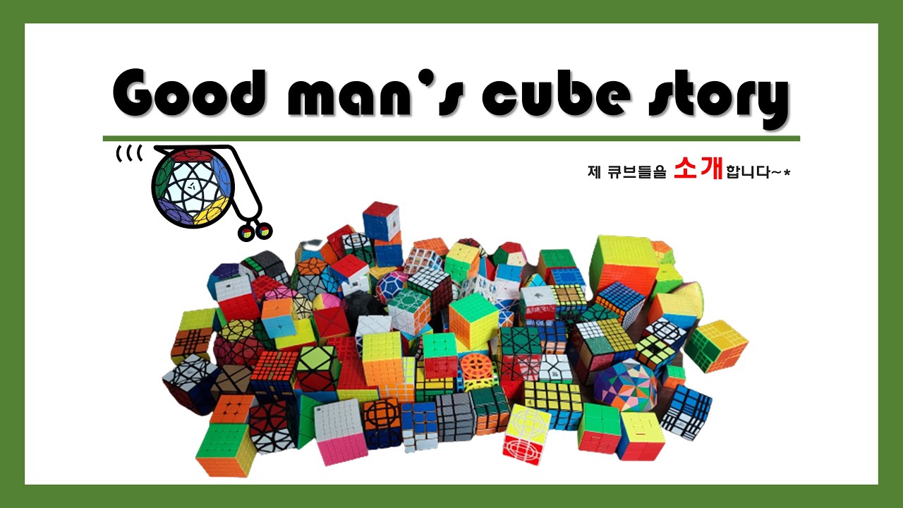 저의 큐브들을 소개합니다~* (Introduction of Good Man's Cubes)