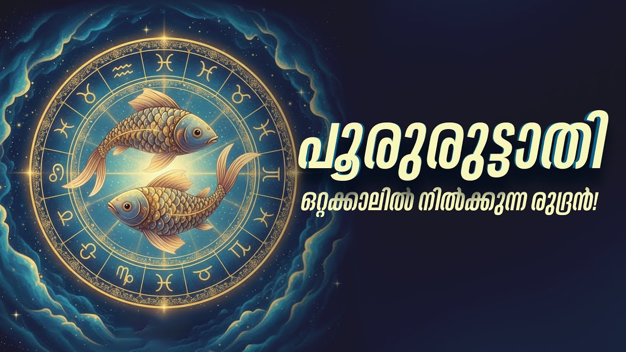 പൂരുരുട്ടാതി നക്ഷത്രഫലം: ശിവന്റെ ഉഗ്രരൂപം; തപസ്സും ആത്മശുദ്ധീകരണവും |  Pooruruttathi Nakshatra