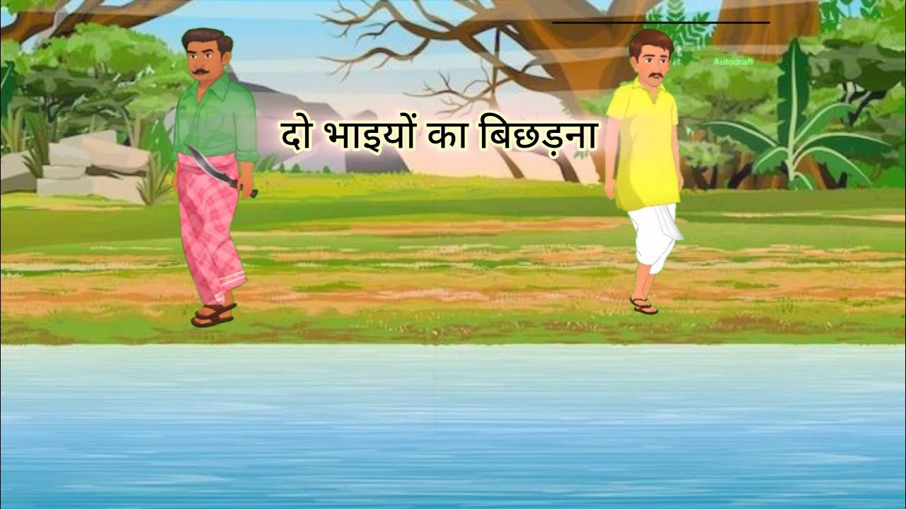 दो भाइयों का बिछड़ना New hindi moral story #animation #moralstories #villagelife #2danimation 