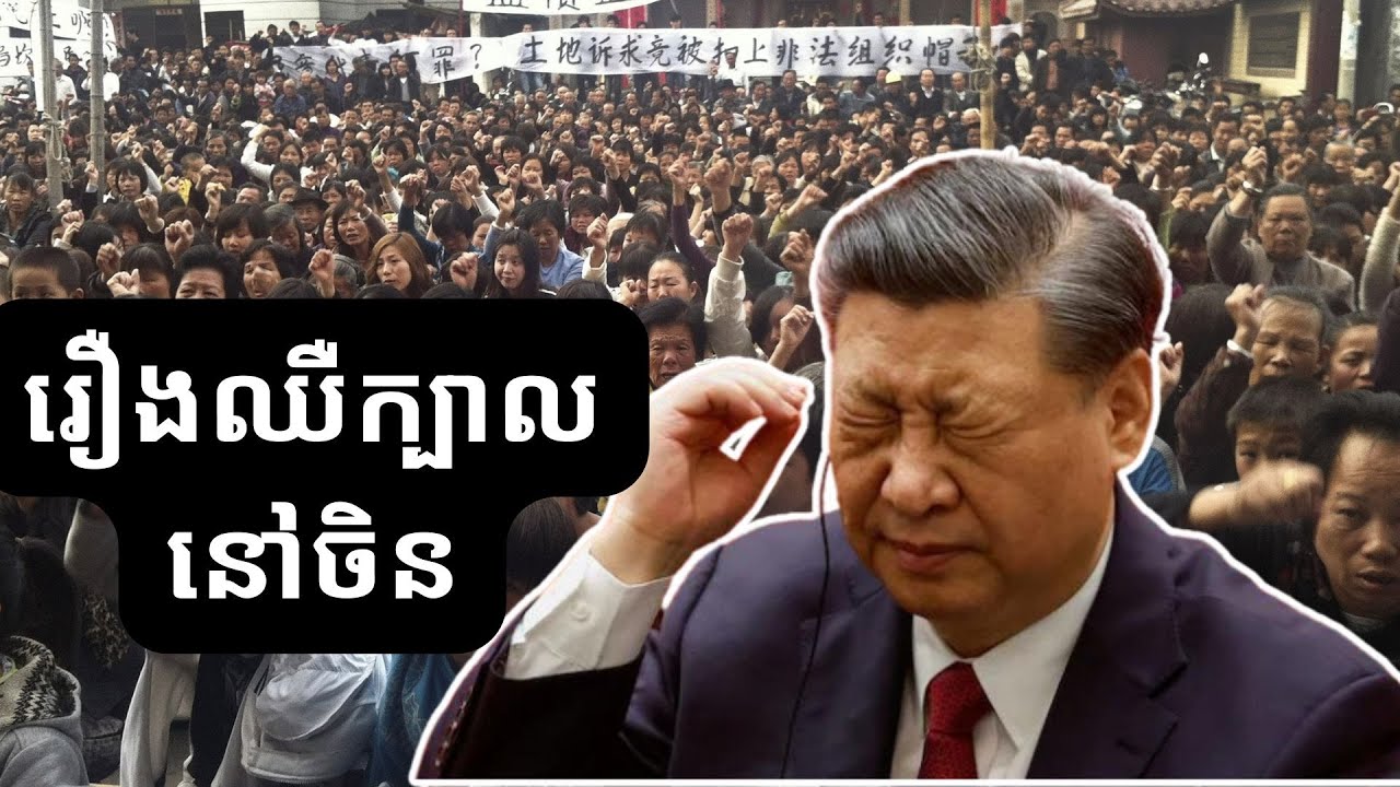 សេដ្ឋកិច្ច​​ចិន ជិតដួល​រលំ? / Why China is about to collapse?