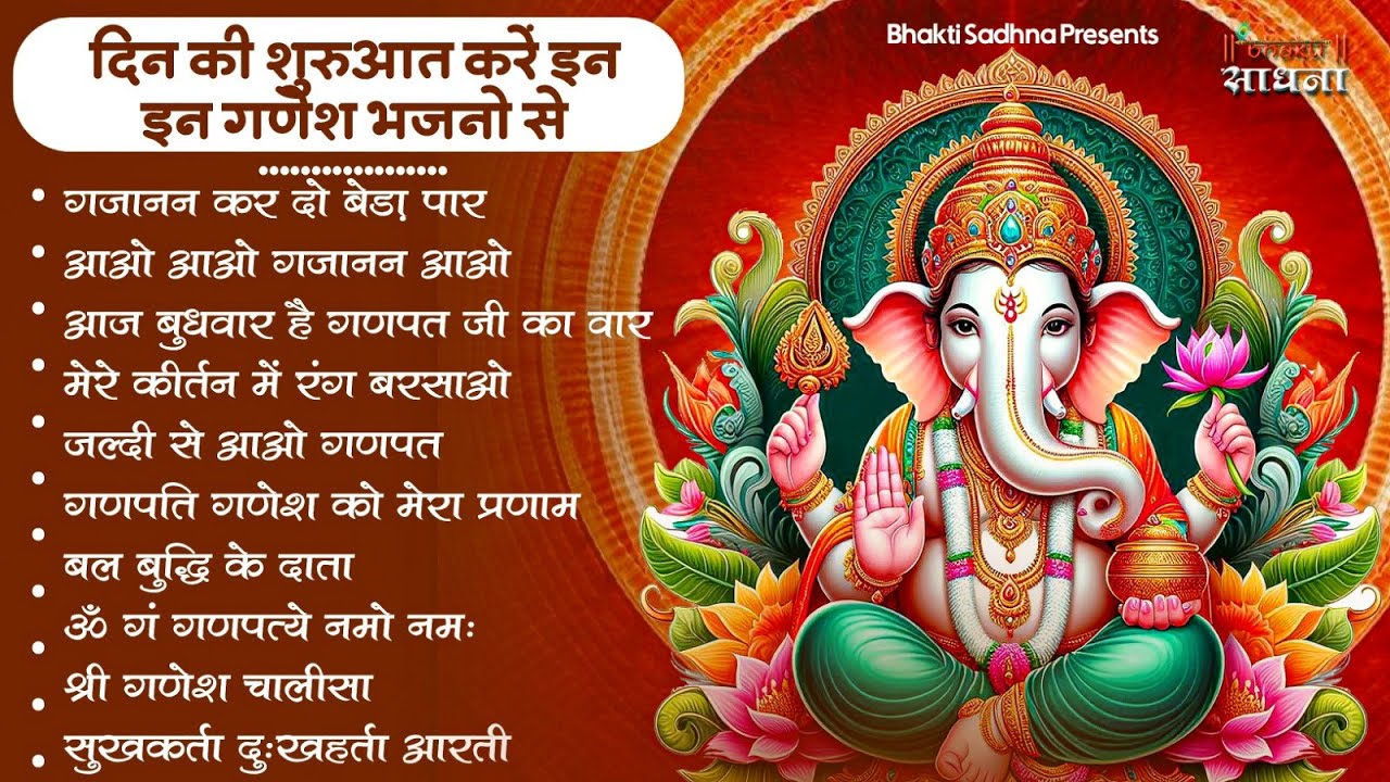 बुधवार स्पेशल | गणेश जी के भजन 2026 | Ganesh Bhajan 2026 | Ganesh Ji Ke Bhajan | Ganesh Songs