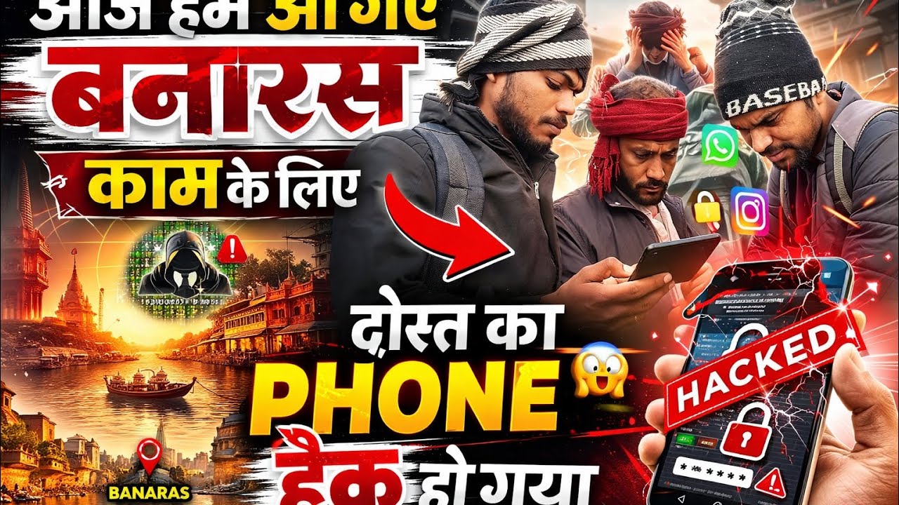 एक गलती और दोस्त का फोन हैक! बनारस व्लॉग😱
