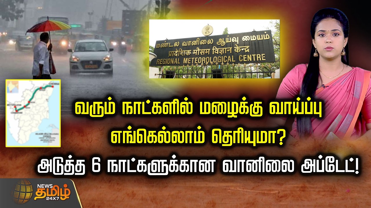 Weather update | வரும் நாட்களில் மழைக்கு வாய்ப்பு எங்கெல்லாம் தெரியுமா? 6நாட்களுக்கான வானிலை அப்டேட்
