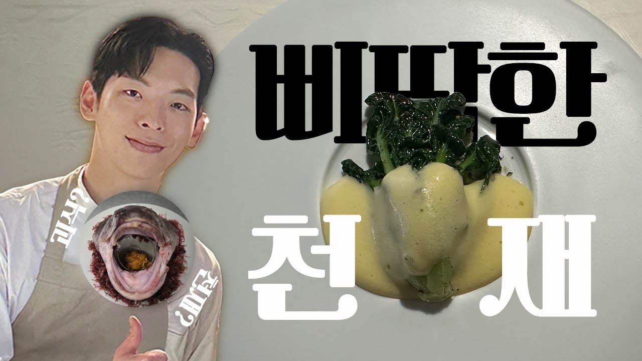 흑백요리사2 삐딱한 천재의 삐딱하지 않은 파인다이닝