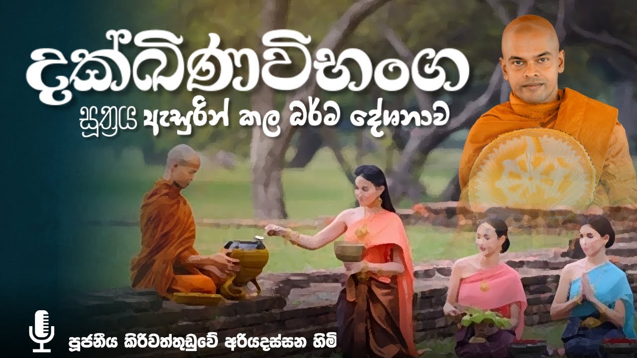 දක්ඛිණවිභංග සූත්‍රය  | පූජනීය කිරිවත්තුඩුවේ අරියදස්සන හිමි