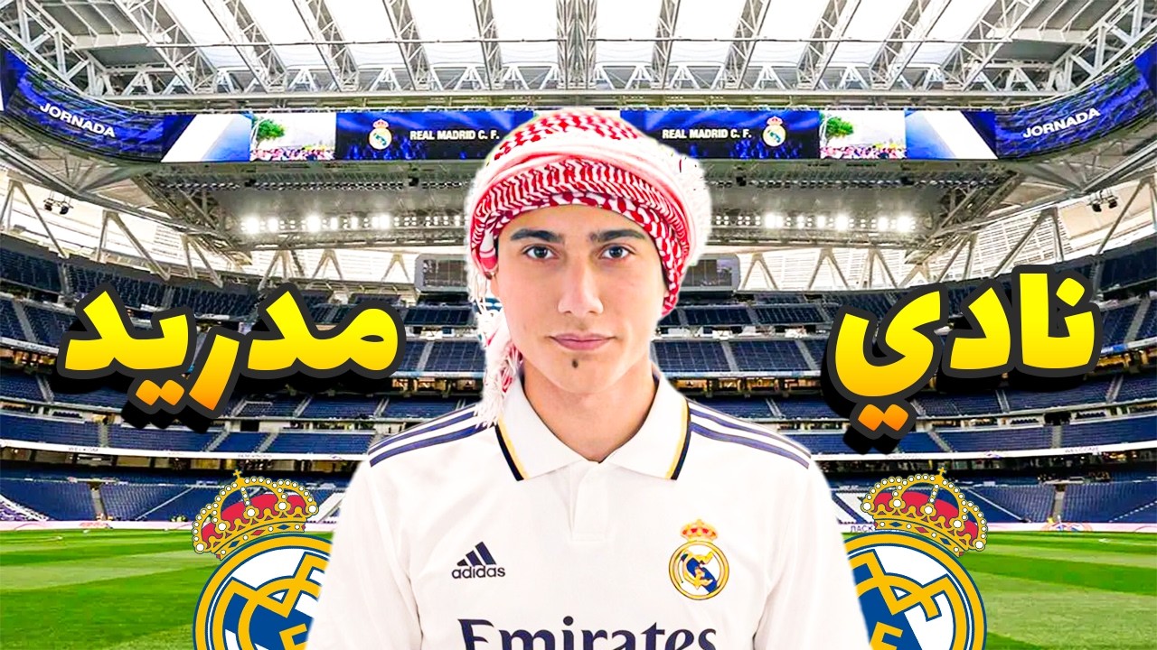 جوله داخل نادي ريال مدريد اسبانيا #ريال_مدريد