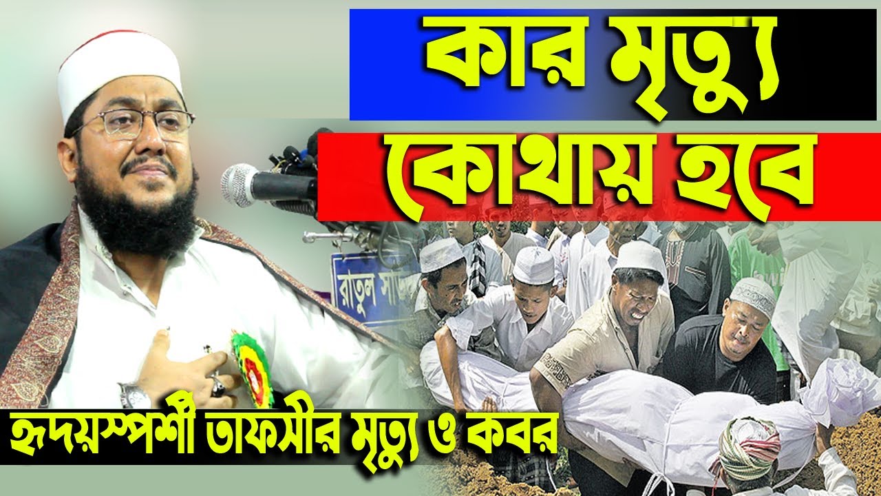 কার মৃত্যু কোথায় হবে ? হৃদয়স্পর্শী তাফসীর | মৃত্যু ও কবর bangla waz 2022 sadikur rahman al azhari