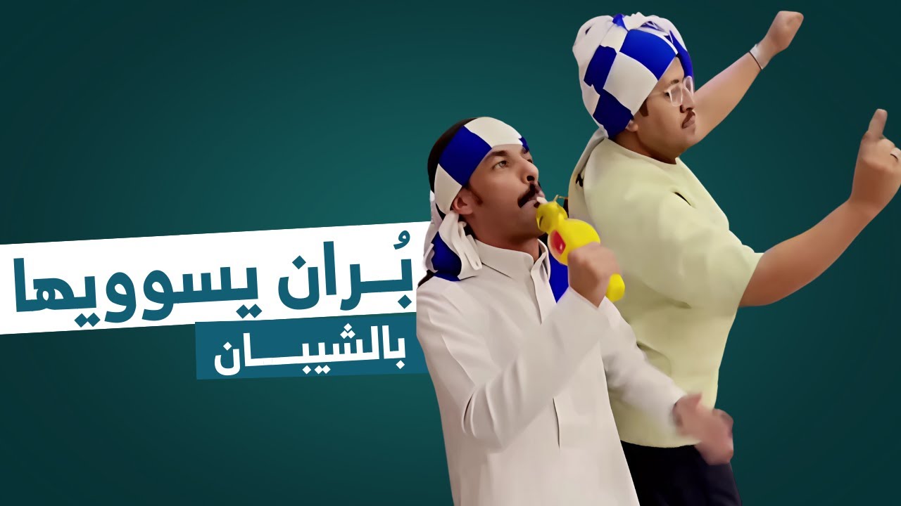 بُران يسوويها بالشيبان 😂 | يوميات عبد القادر الشهراني