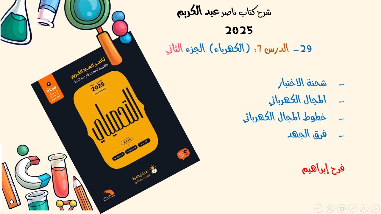 29-شرح كتاب ناصر عبدالكريم  2025 الدرس 7ج2 (المجال الكهربائي وفرق الجهد  )