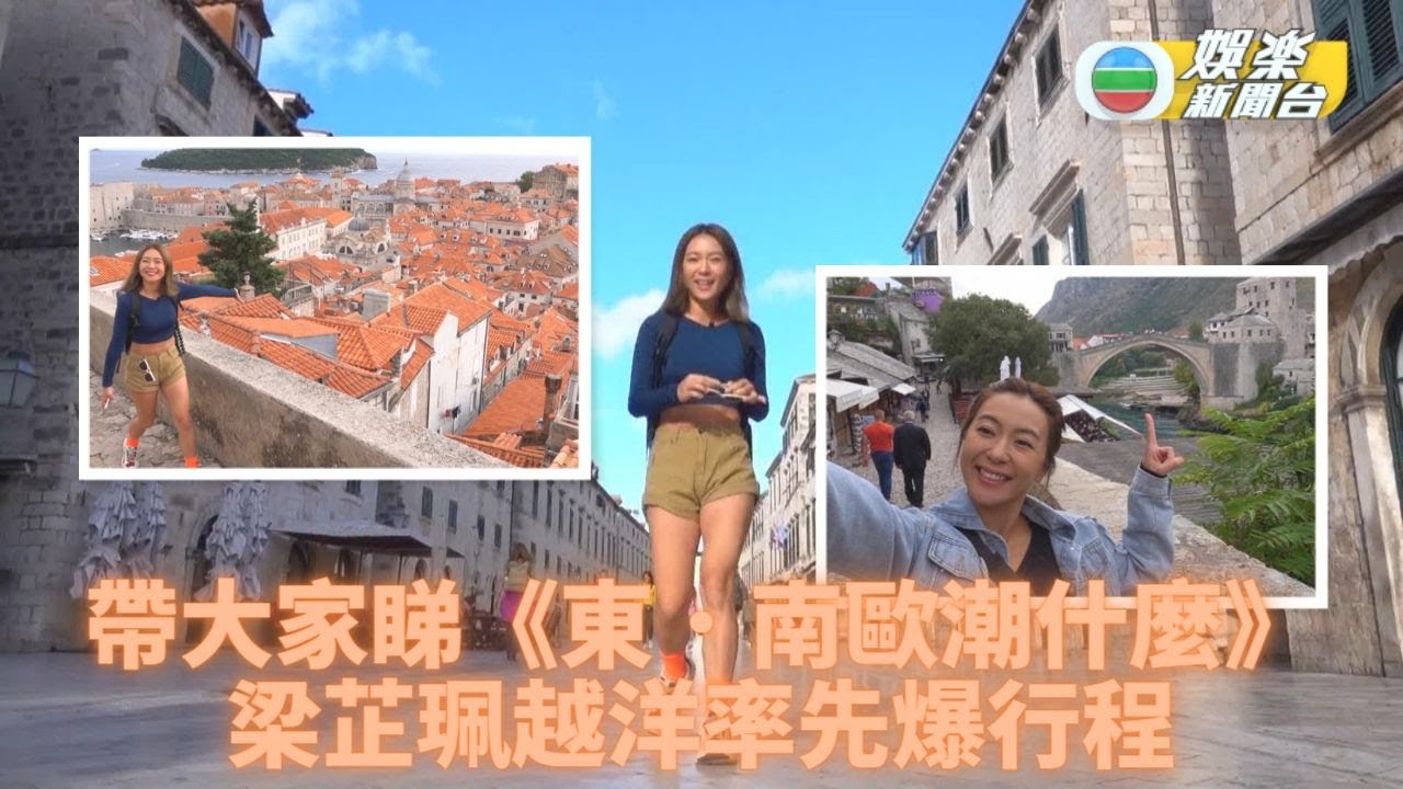 梁芷珮玩勻東南歐 越洋公開精彩內容