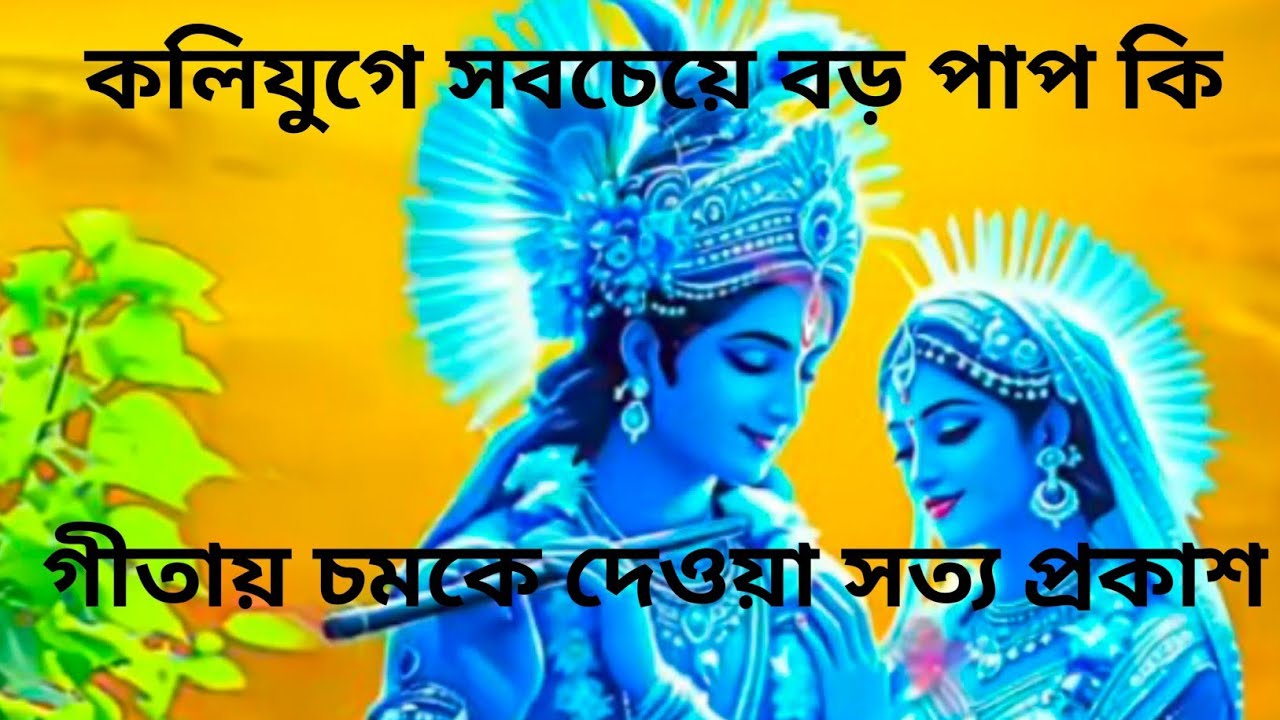 কলি যুগে সবচেয়ে বড় পাপ কি//গীতা শুনলে চমকে উঠবেন!