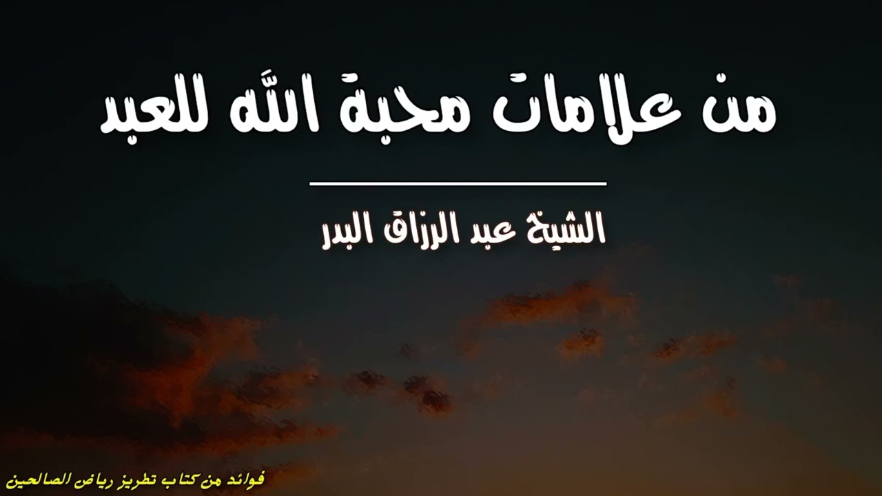 من علامات محبة الله للعبد | الشيخ عبد الرزاق البدر حفظه الله