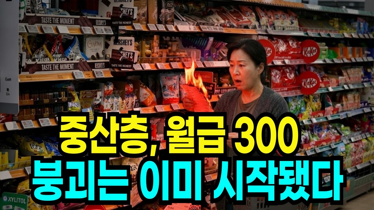 숨만 쉬어도 돈이 드는 시대, 중산층을 멈춰 세운 5대 소비와 5대 취미의 몰락, 그리고 당신이 놓치고 있는 집·차·교육비·여가비·식비의 경제 신호