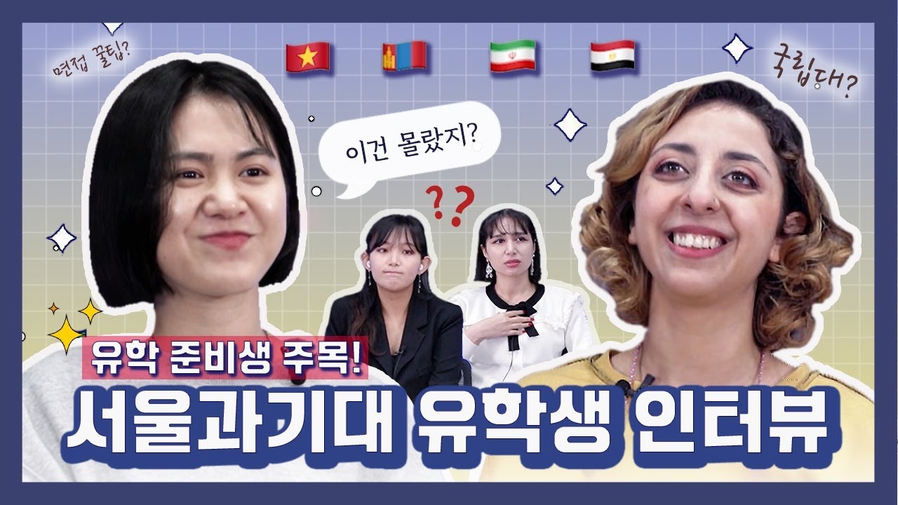 How to become SeoulTech international student?🧐(서울과기대 외국인 유학생이 되려면?)
