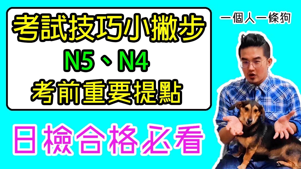 學日文｜日檢合格必看▶ 考試技巧小撇步【N5 N4考前重要提點】