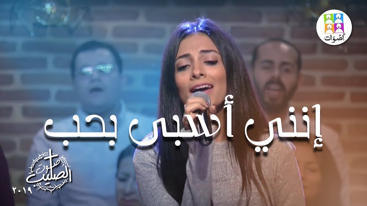 ترنيمة إنني أسبى بحب - فريق أصوات - ترانيم صوت الصليب | Ennany Oasba - Aswat Band